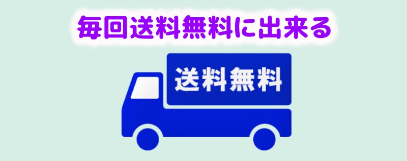 2回目からの送料を無料に出来る