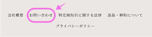公式サイトの最下部にあるお問い合わせの画面