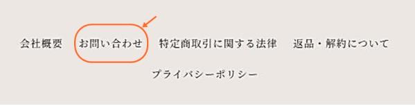 公式サイトの最下部にあるお問い合わせの画面