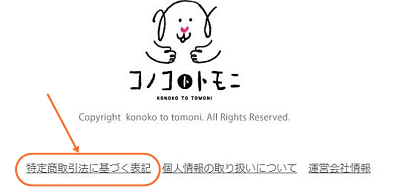 特定商取引法に基づく表記の画面