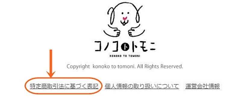 特定商取引法に基づく表記の画面