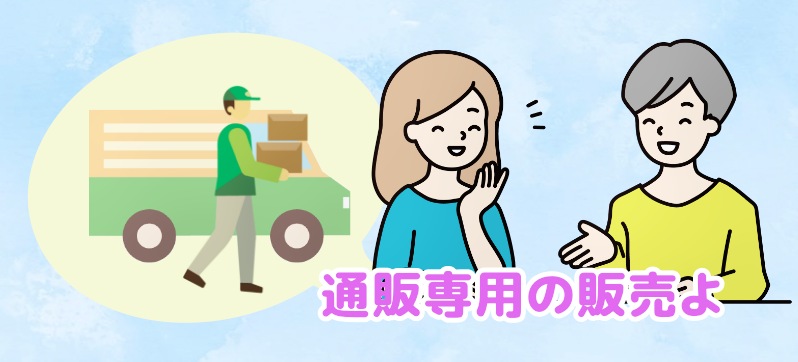 通販専用と言う女性