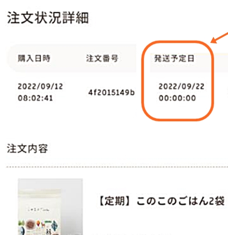 発送予定日の確認画面