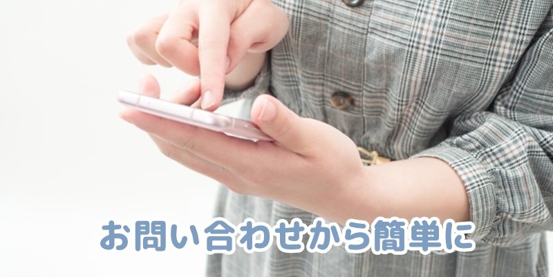 お問い合わせフォームから連絡する人