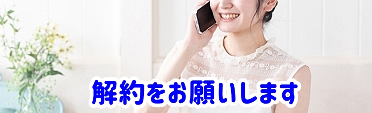 電話で解約する女性