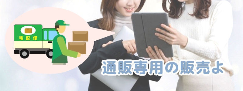 通販専用と言う女性