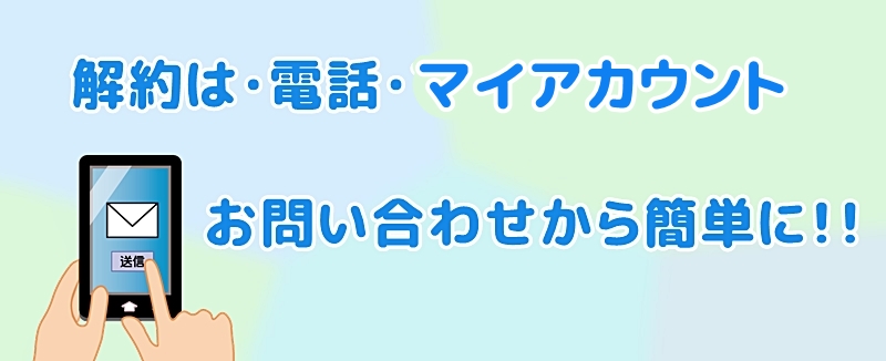解約連絡方法
