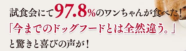 試食会で97.8％が食べた