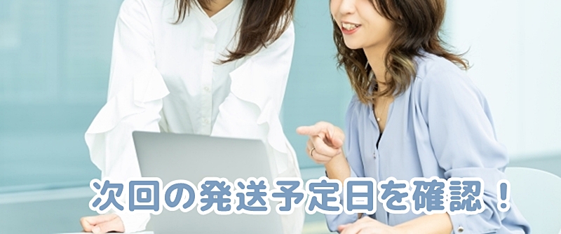 次回の発送予定日を確認する女性