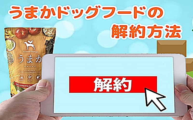 うまかドッグフードの解約
