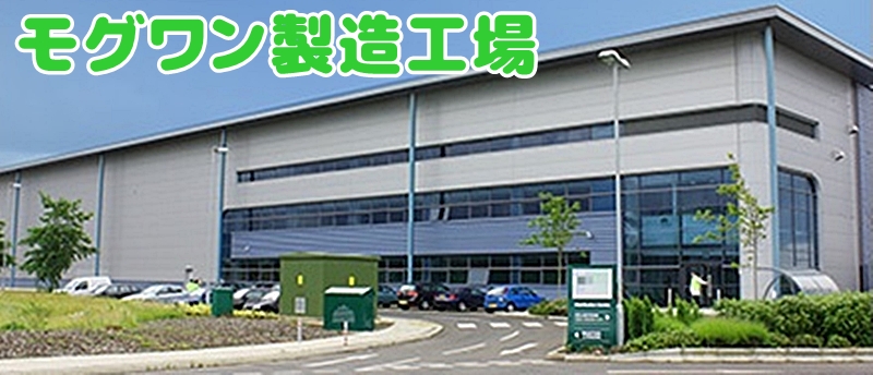 モグワン製造工場