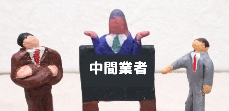 中間業者