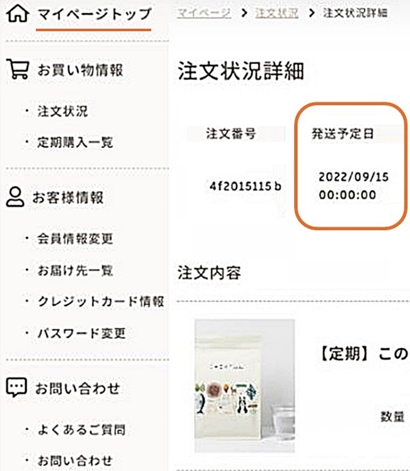 注文状況から発送予定日を確認できる画面