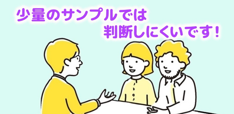 少量サンプルでは正確な判断ができませんと言う社員