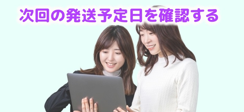 次回の発送予定日を確認する女性