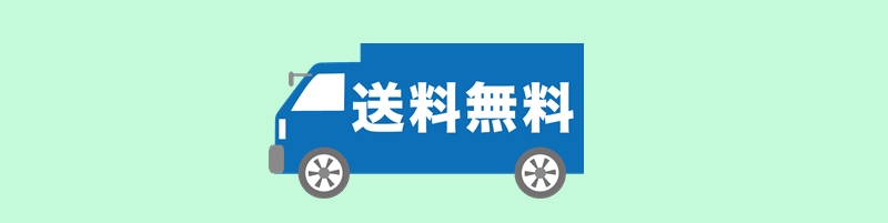 送料無料