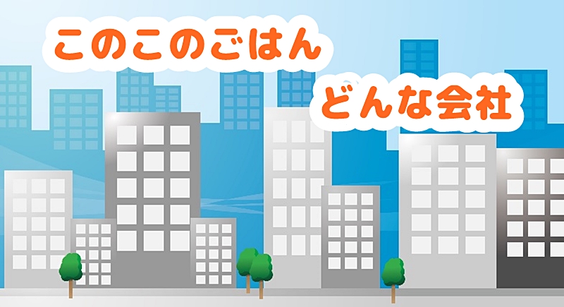 このこのごはんの会社