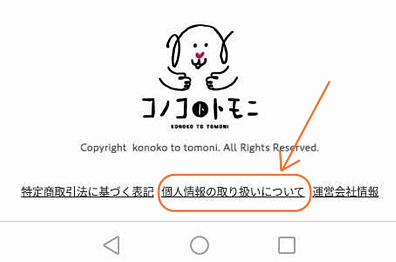 個人情報の取り扱い画面