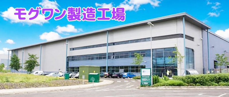 モグワン製造工場