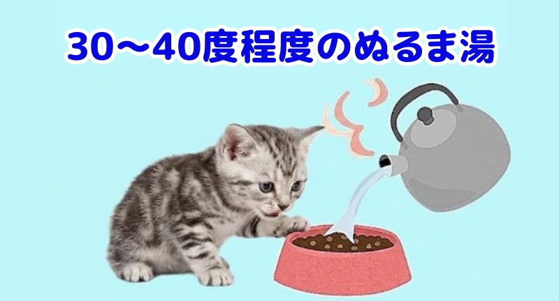 ぬるま湯をかける様子