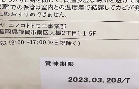 パッケージに記載されている賞味期限