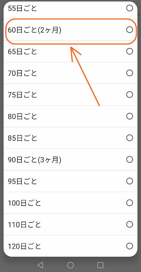 60日ごと（2ヵ月）の選択画面