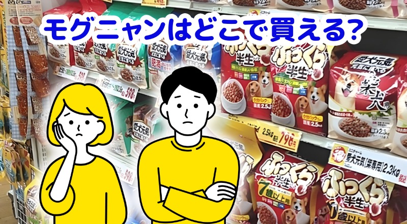モグニャン市販の取扱店は?