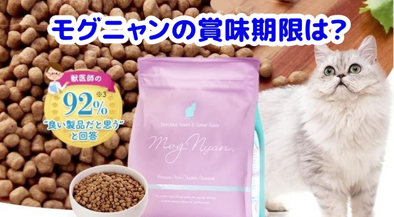 モグニャンの賞味期限は?