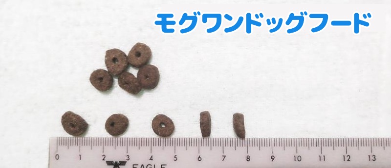 モグワンの粒の大きさの写真