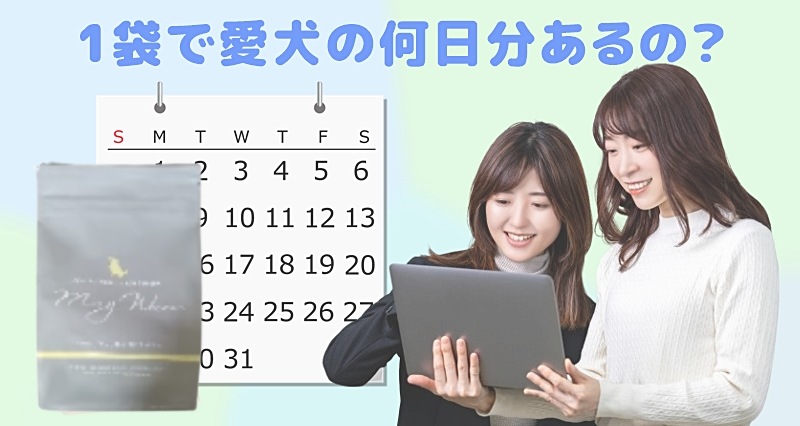 モグワンは1袋で何日持つ？と話す女性
