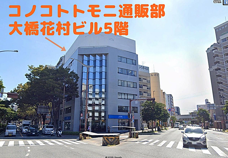 コノコトトモニ事業部の通販部のビル