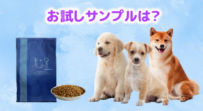 ネルソンズドッグフードのお試しサンプルは?
