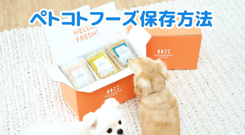 ペトコトフーズ保存方法