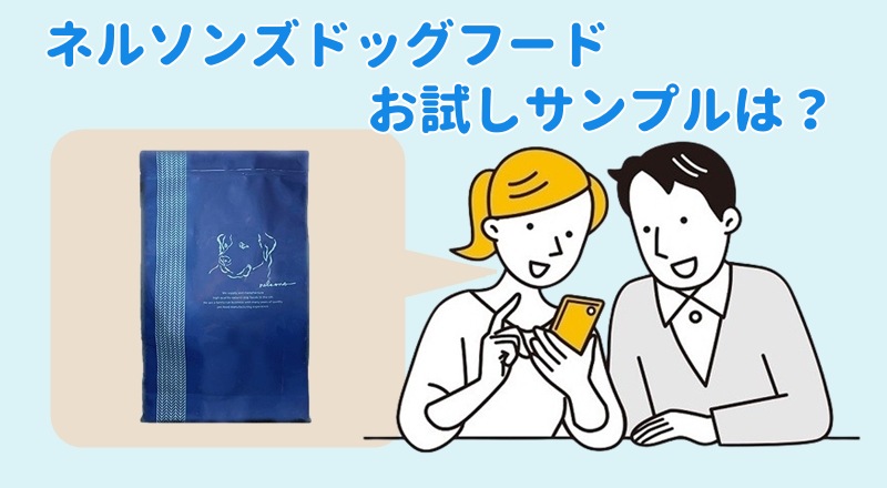 ネルソンズドッグフードのお試しサンプルは?
