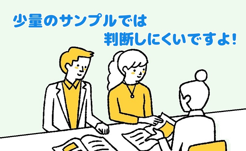 少量サンプルでは正確な判断ができませんと言う社員