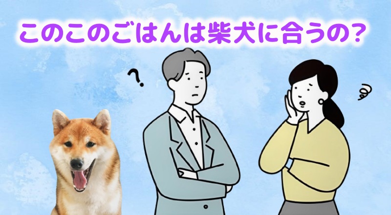 このこのごはんは柴犬に合うのと言う人