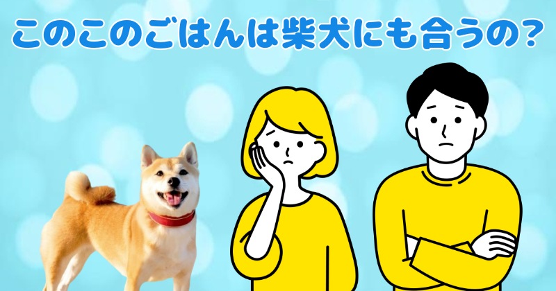 このこのごはんは柴犬に合うの