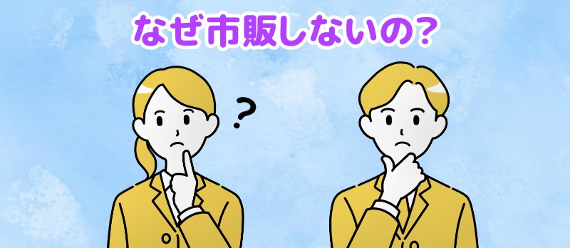 なぜ市販しないの?と言う女性