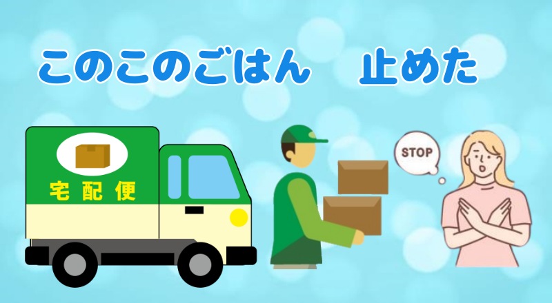 このこのごはんをやめた
