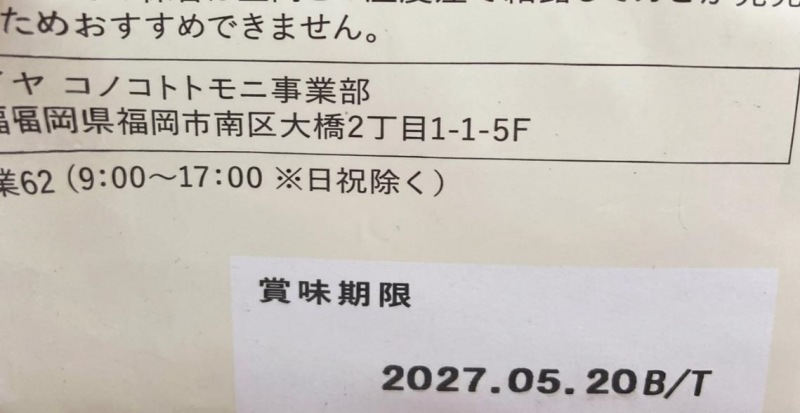 パッケージに記載されている賞味期限