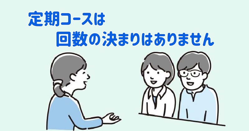 定期コースには、継続回数の縛りはありませんと説明する社員