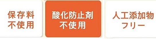 人工的な酸化防止剤を使わない
