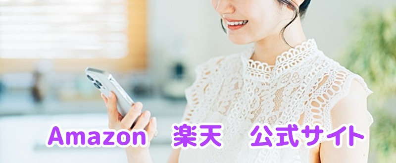 主に通販で購入