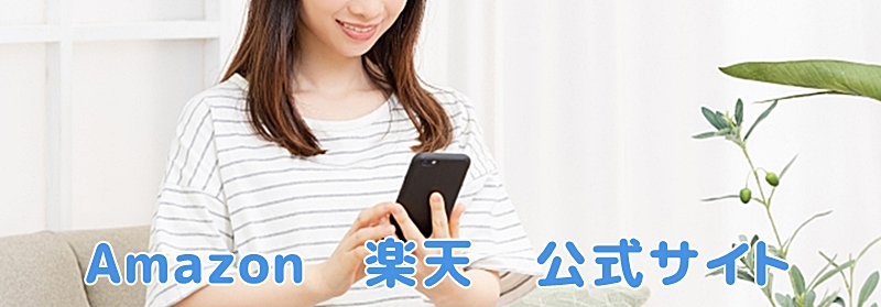 主に通販で購入