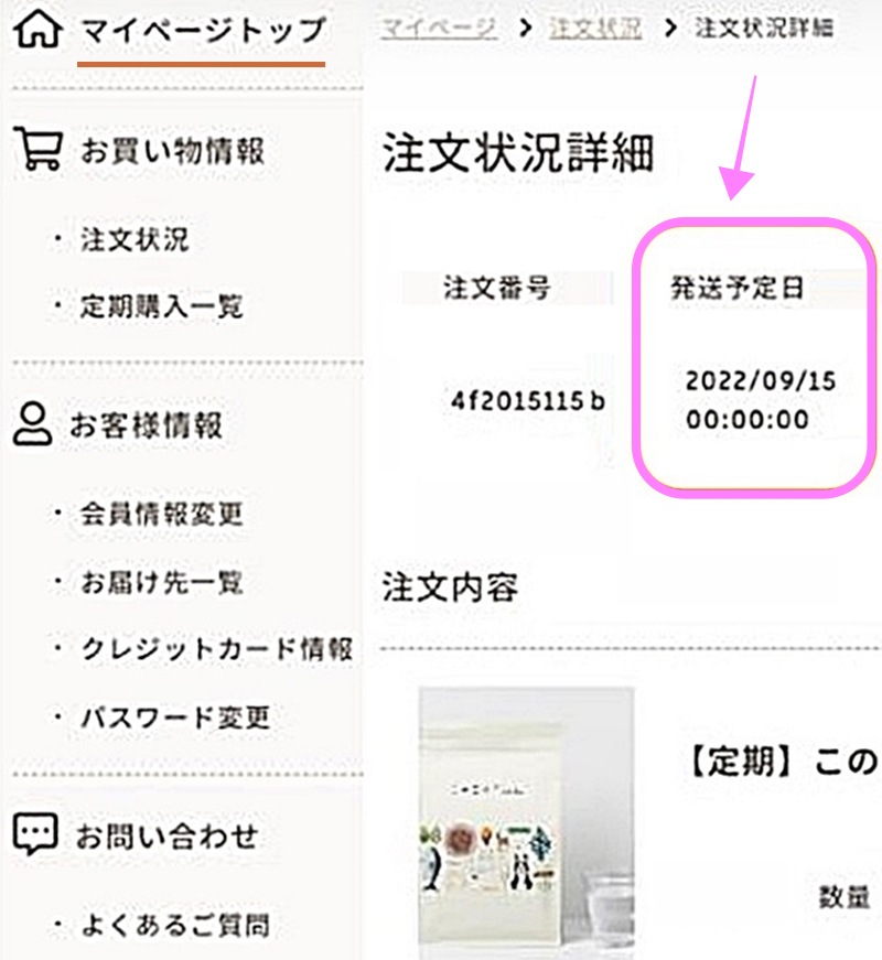 注文状況から発送予定日を確認できる画面