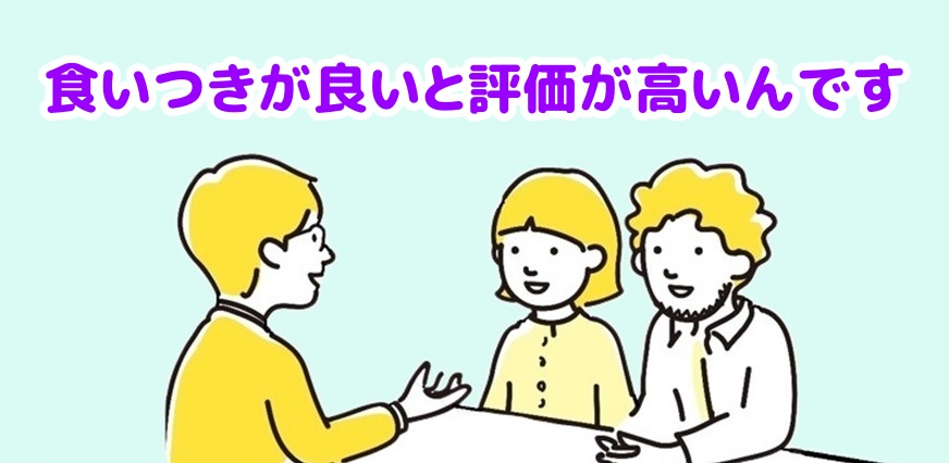 食いつくが良いと説明する担当者