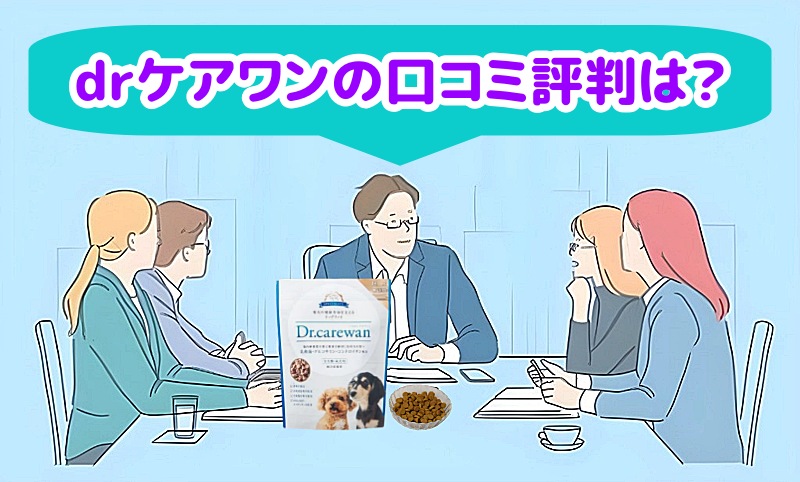 drケアワンの口コミ評判は?と言う責任者
