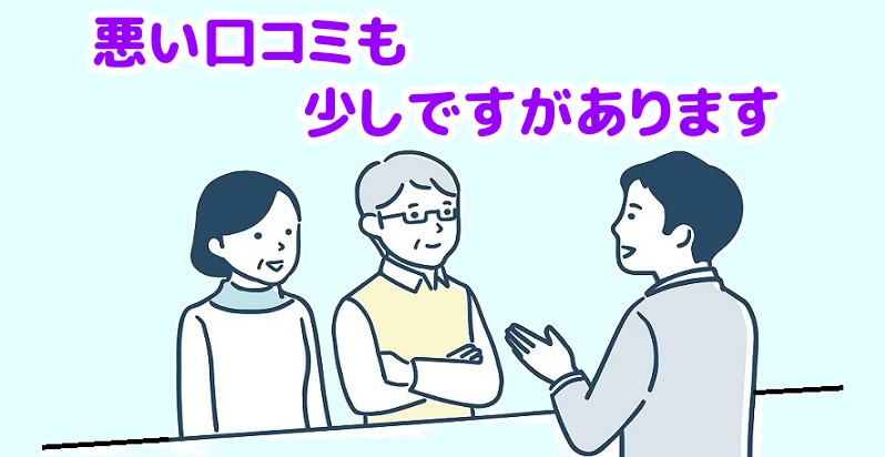 悪い口コミも少しありますと言うスタッフ