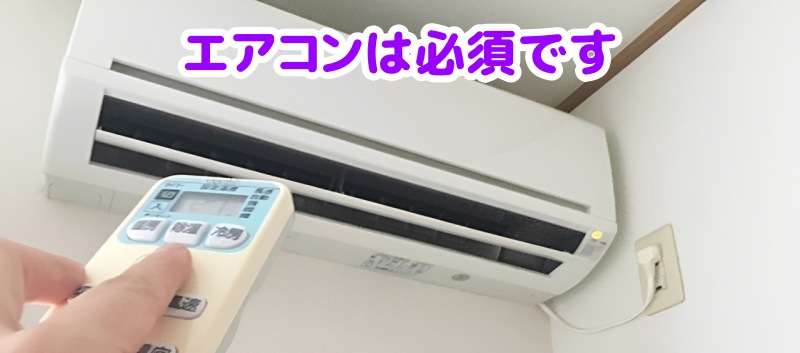 エアコン