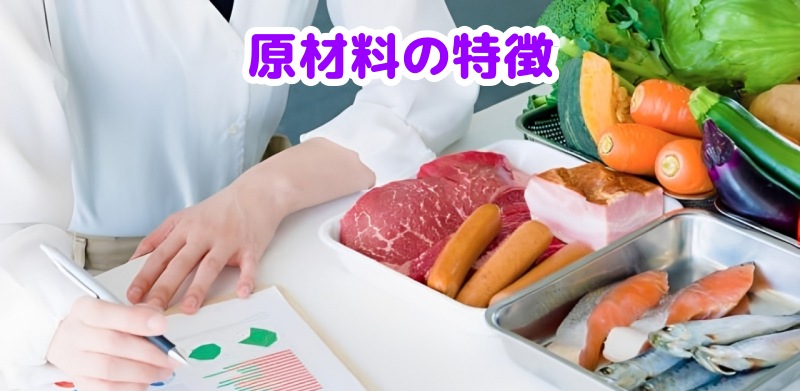 原材料